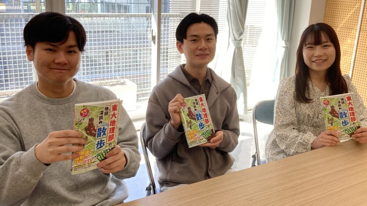 【巡検】東大地理部・初の書籍！見どころを聞いてみた！【行こうぜ】のサムネイル