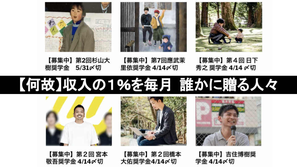 【僕の月収の１％を受け取ってください】UmeeT初代編集長が参加する「1%奨学金」とは？のサムネイル
