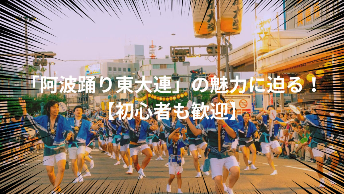 【あの有名東大OBも！？】阿波踊り×東大！？「阿波踊り東大連」の魅力に迫る！【誰でも歓迎】のサムネイル