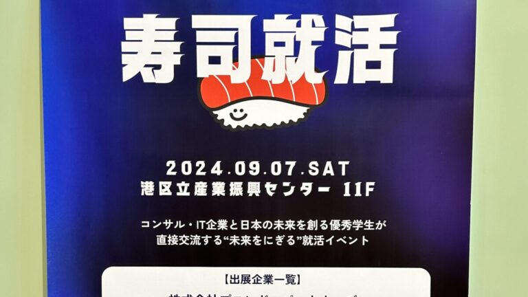 【最高】無料でお寿司を食べられる就活イベント「寿司就活」に行ってみた