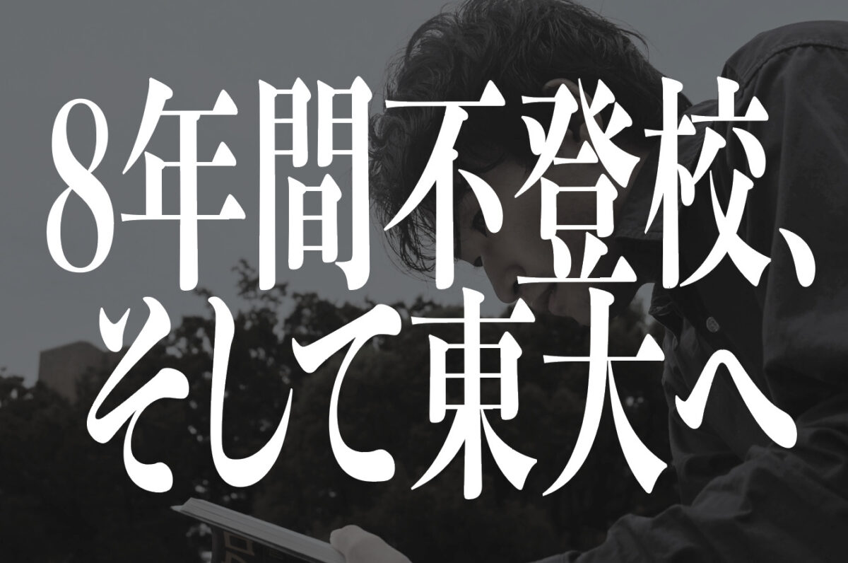【義務教育1年のみ】8年間不登校だった特別支援級出身者が東大に合格するまでのサムネイル