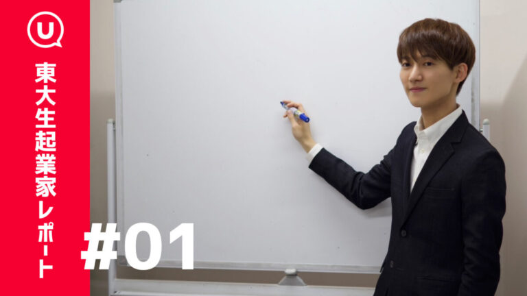 東大王が挑む会社経営という超難問〜bestiee・後藤弘さん〜【東大生起業家レポートvol.1】