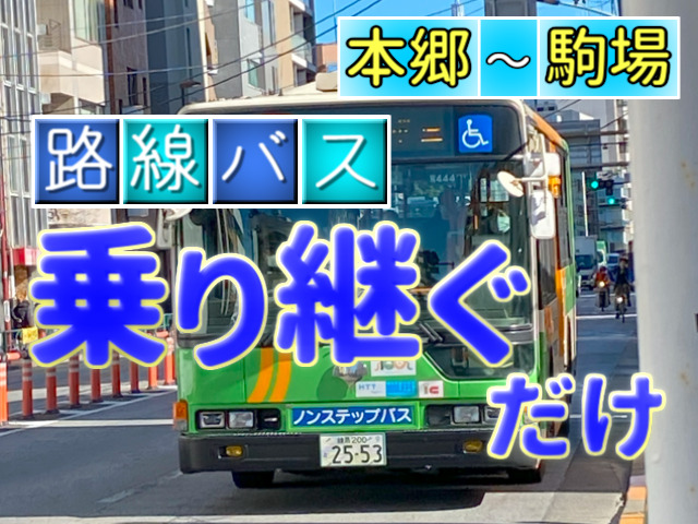 バスだけで本郷から駒場に行くクリスマス・イブ【異常移動】