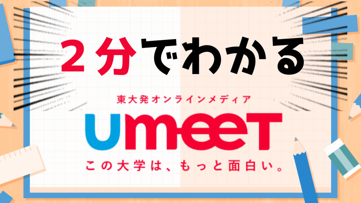 【2分でわかる】Q.UmeeTって何？A.東大を知り尽くすサークル【2025新歓】のサムネイル