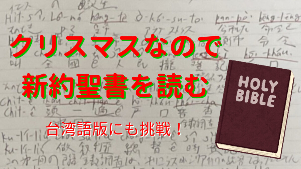 キリスト教の行事なので105分で新約聖書を読む【空きコマクリスマス第2弾】のサムネイル
