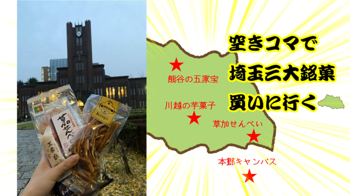 2~4限が空きコマなら埼玉三大銘菓を全部現地に買いに行ける説【クリスマスに検証】のカバー画像